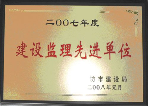 点击查看详细信息<br>标题：2007年度建设监理先进单位 阅读次数：4669