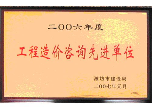 点击查看详细信息<br>标题：2006年度工程造价咨询先进单位 阅读次数：4728