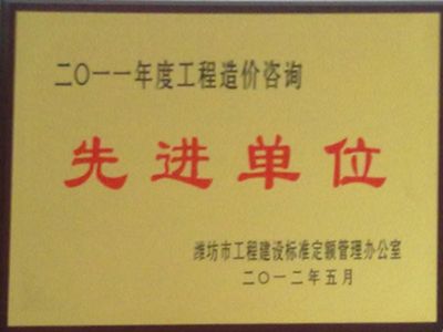 点击查看详细信息<br>标题：2011年度造价咨询先进单位 阅读次数：4091