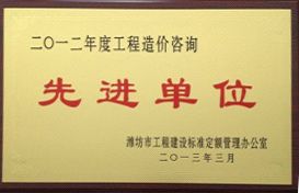 点击查看详细信息<br>标题：2012年工程造价咨询先进单位 阅读次数：4261