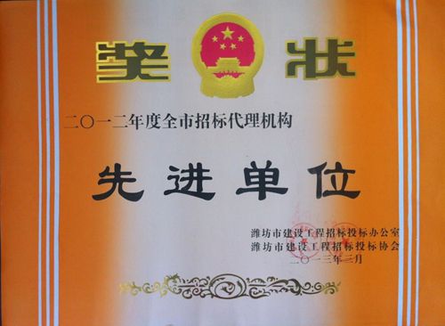 点击查看详细信息<br>标题：2012工程招标代理先进单位 阅读次数：3816