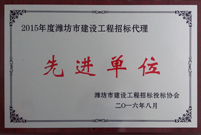 点击查看详细信息<br>标题：2015年度潍坊市建设工程招标代理　　 阅读次数：2662
