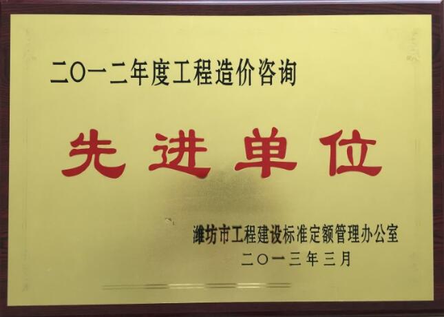 点击查看详细信息<br>标题：2012年度工程造价咨询先进单位 阅读次数：2139