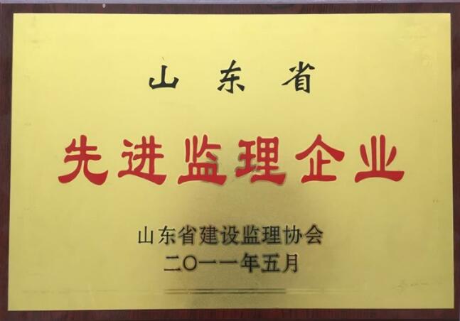点击查看详细信息<br>标题：2011年山东省先进监理企业 阅读次数：2319
