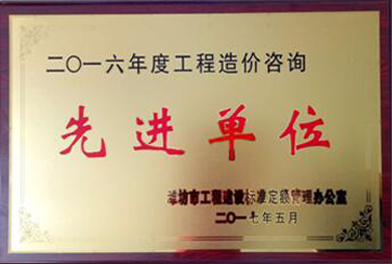 点击查看详细信息<br>标题：2016年度工程造价咨询先进单位 阅读次数：2591