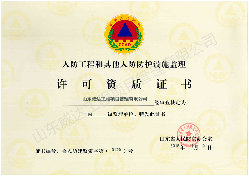 点击查看详细信息<br>标题：人防监理资质 阅读次数：1680