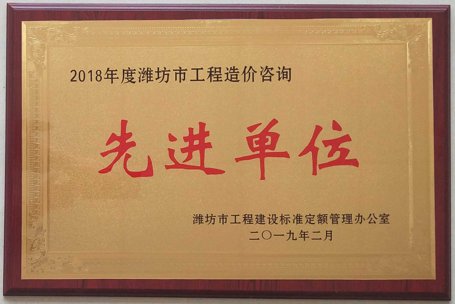 点击查看详细信息<br>标题：2018年度工程造价先进单位 阅读次数：1729